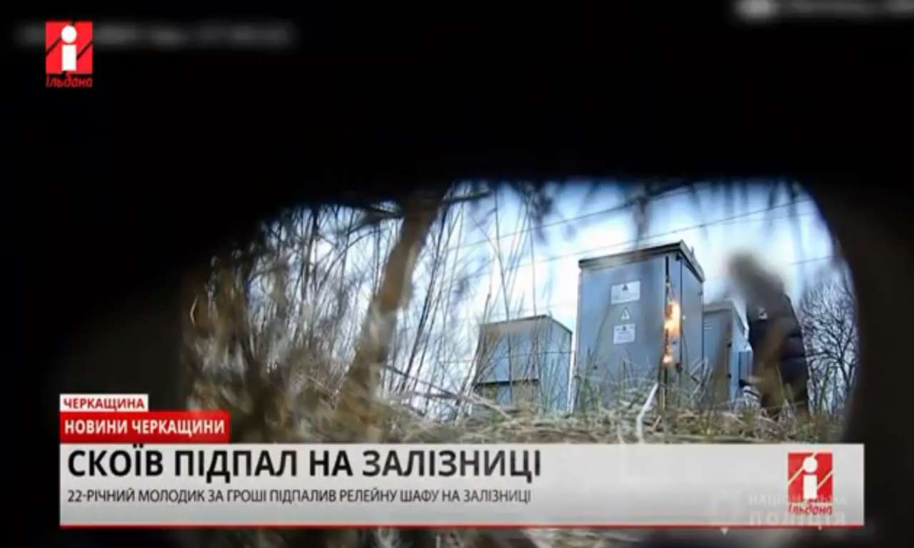 22-річний молодик з Миколаєва за гроші підпалив релейну шафу на залізниці поблизу Черкас (ВІДЕО)